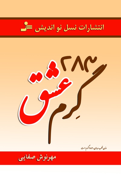283 گرم عشق